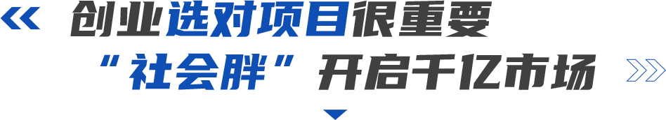 创业选对项目很重要，“社会胖”开启千亿市场