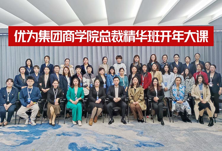 2022年商学院总裁精华班开年大课