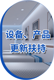 设备、产品更新扶持