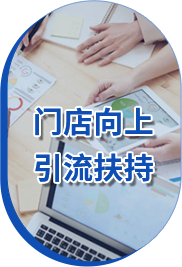 门店向上引流扶持