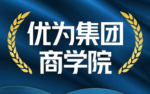 青岛优为集团商学院正式启动，打造瘦身加盟健康产业黄埔军校！