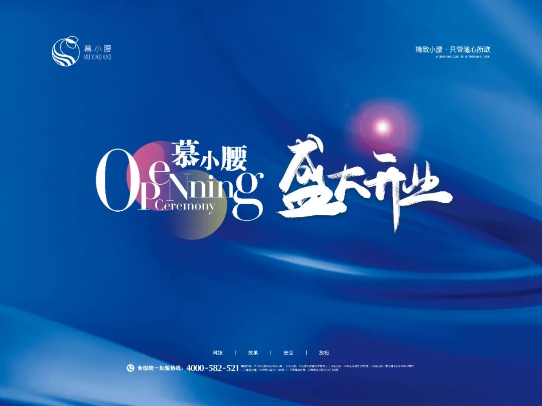 慕小腰加盟店